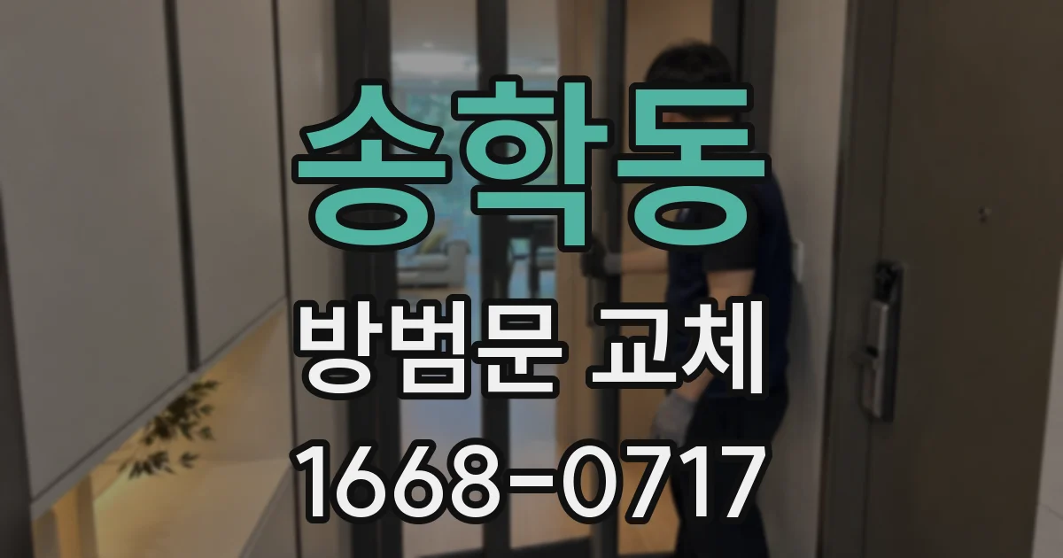 송학동 방범문 교체