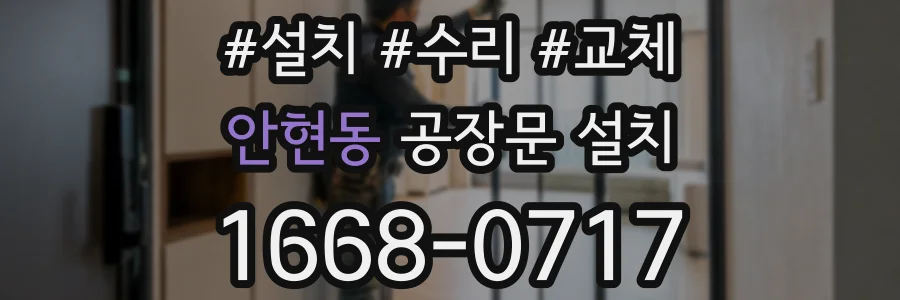 안현동 공장문 설치