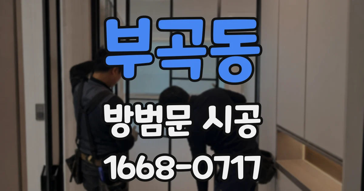 부곡동 방범문 시공