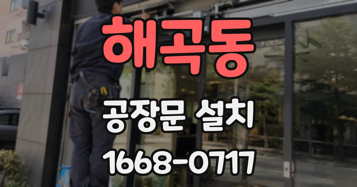해곡동 공장문 설치