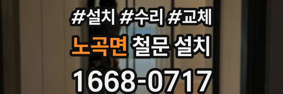 노곡면 철문 설치