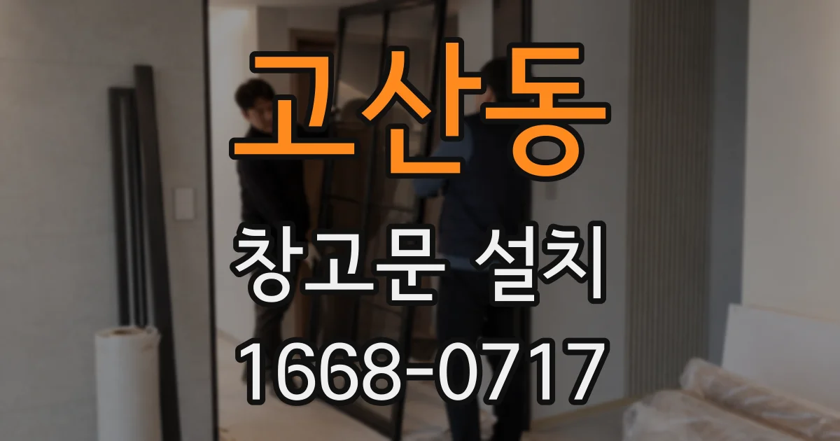 고산동 창고문 설치