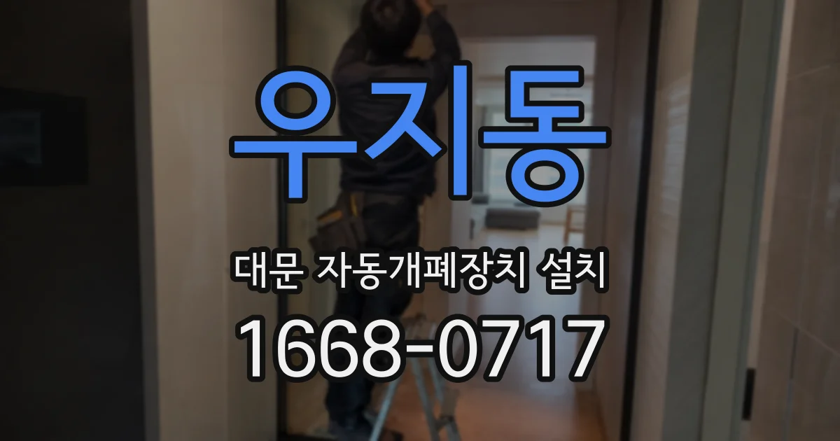 우지동 대문 자동개폐장치 설치