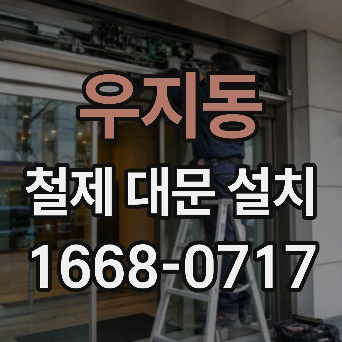 우지동 철제 대문 설치