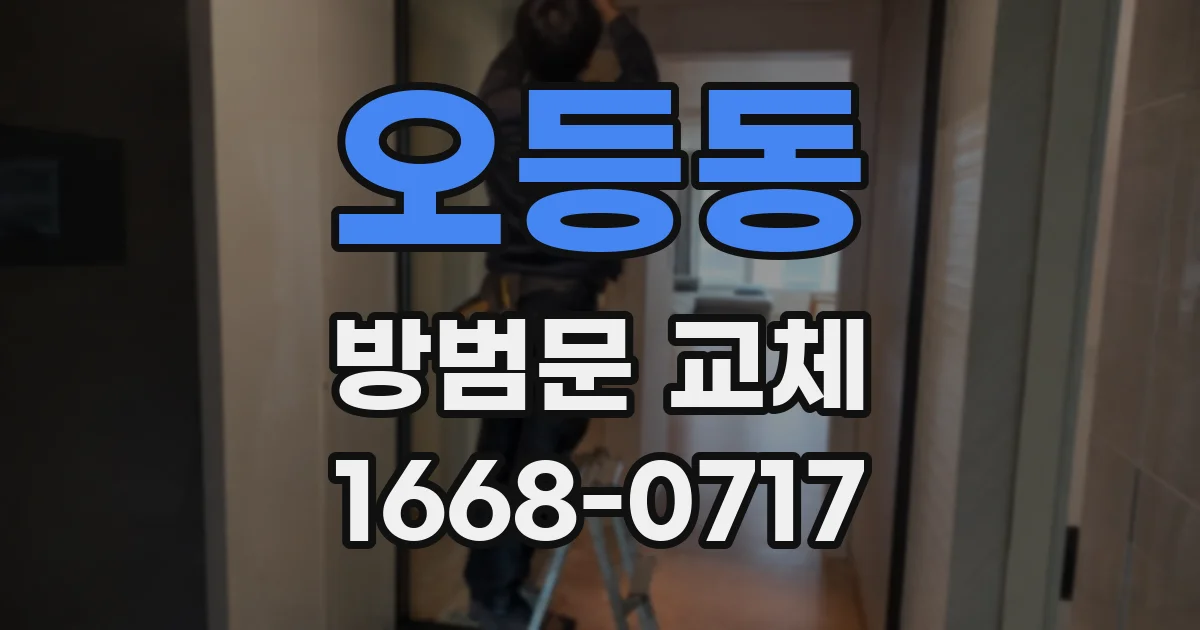 오등동 방범문 교체