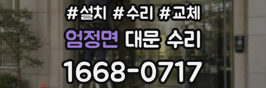엄정면 대문 수리