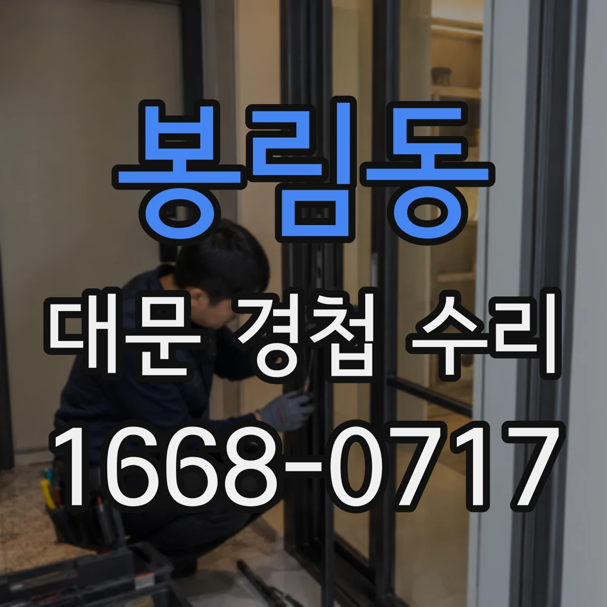 봉림동 대문 경첩 수리