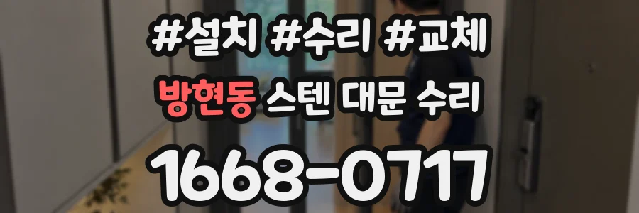 방현동 스텐 대문 수리