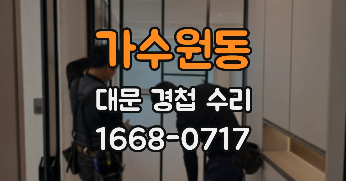 가수원동 대문 경첩 수리