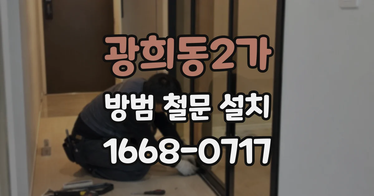 광희동2가 방범 철문 설치
