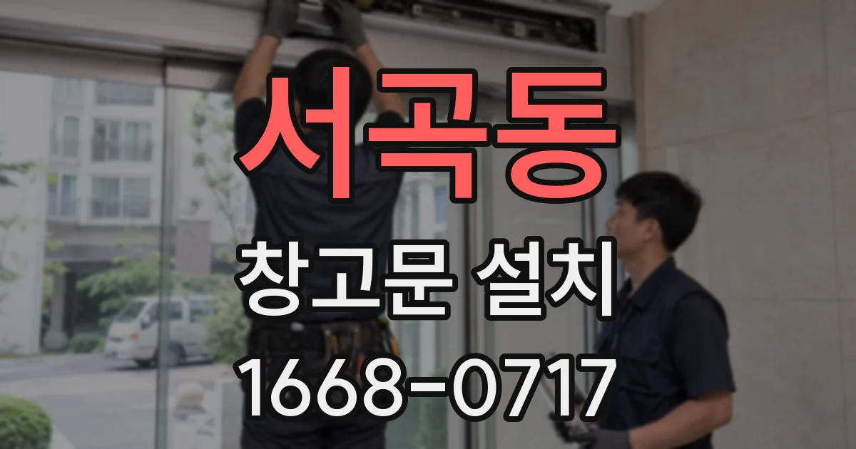 서곡동 창고문 설치