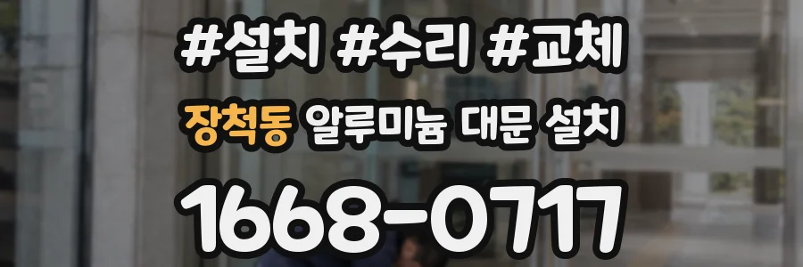 장척동 알루미늄 대문 설치