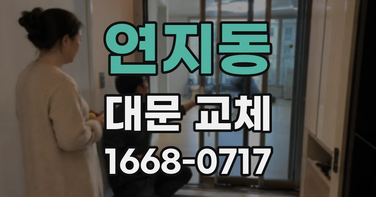 연지동 대문 교체