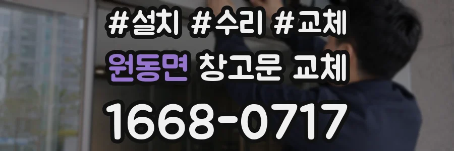 원동면 창고문 교체