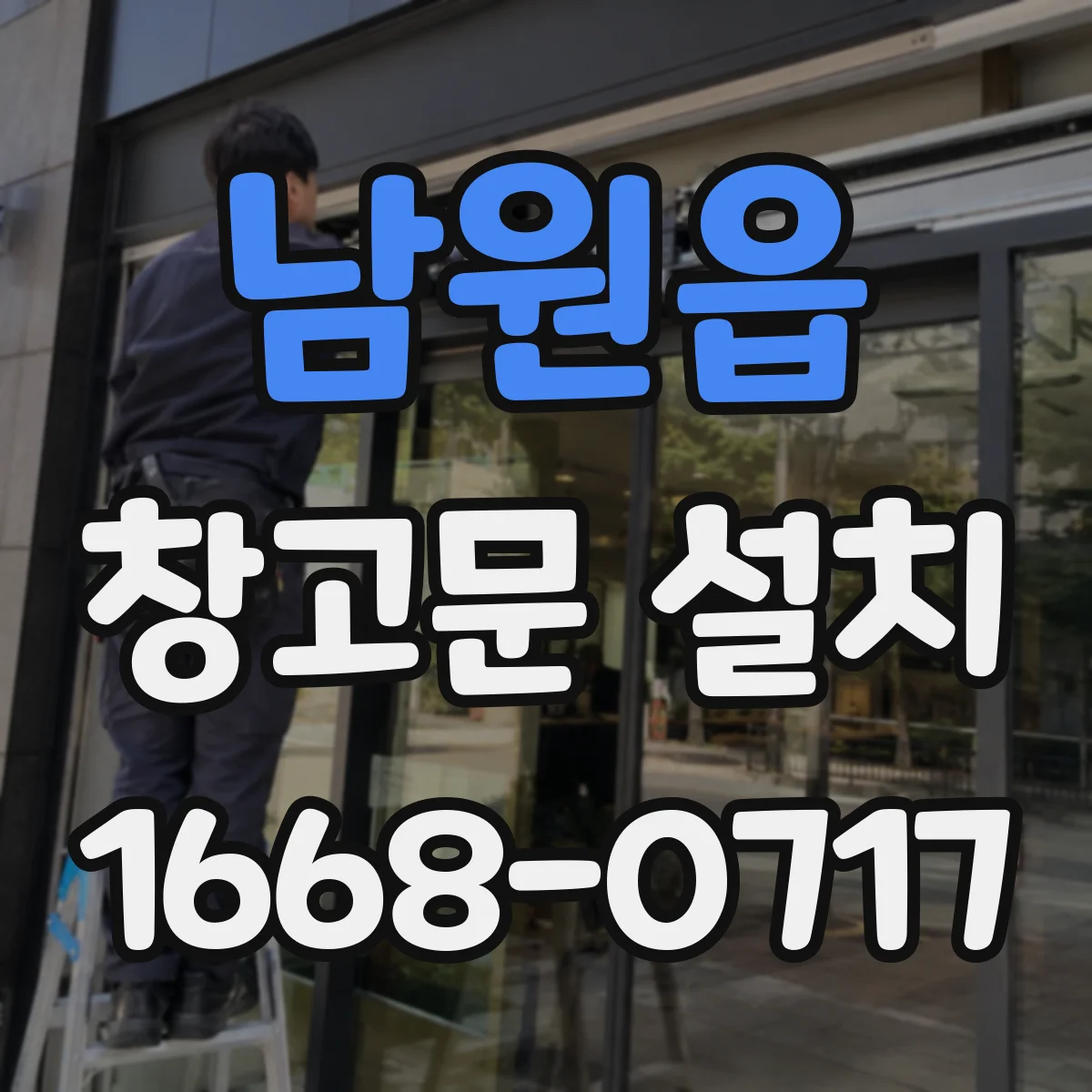 남원읍 창고문 설치
