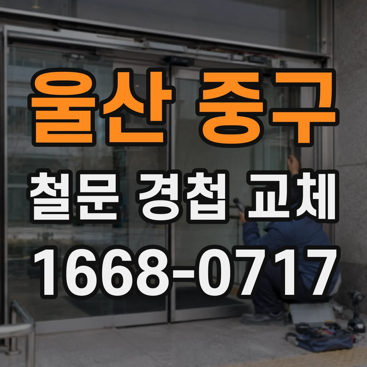울산 중구 철문 경첩 교체