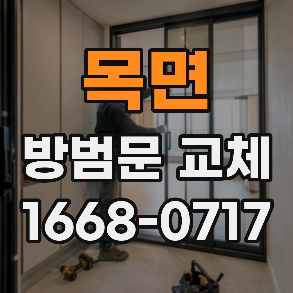 목면 방범문 교체