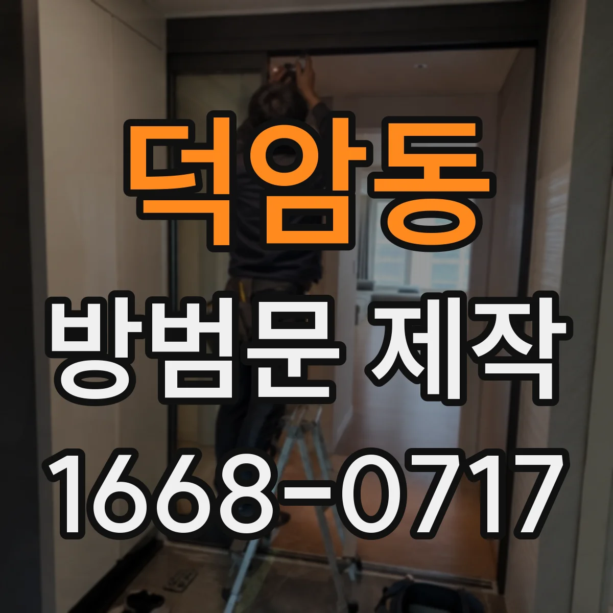 덕암동 방범문 제작