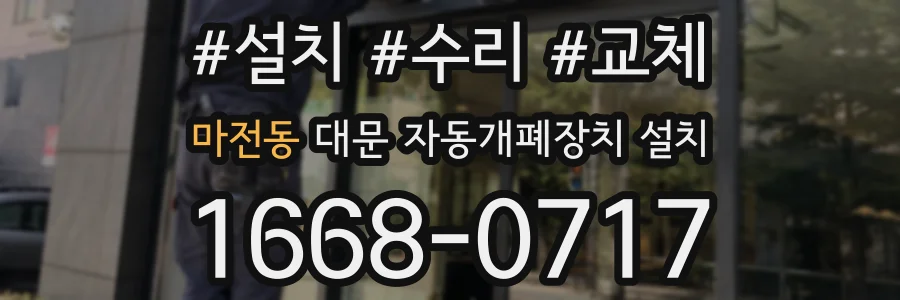 마전동 대문 자동개폐장치 설치