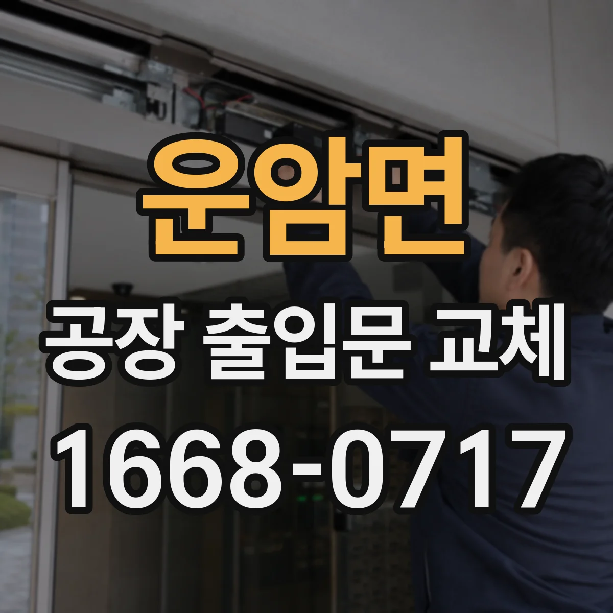 운암면 공장 출입문 교체