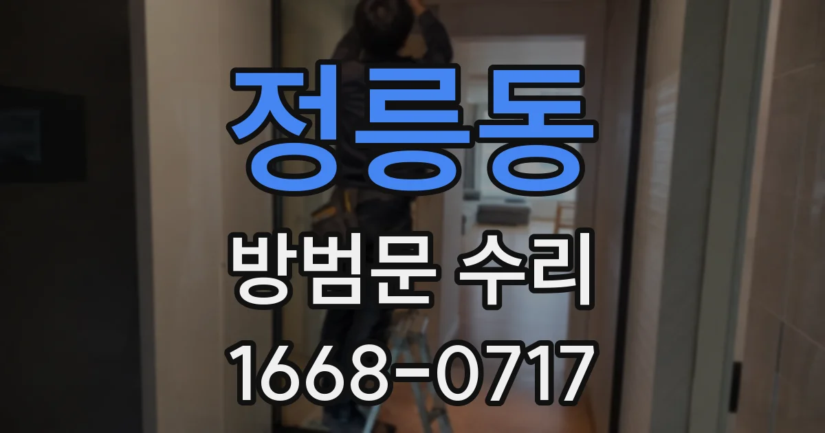 정릉동 방범문 수리