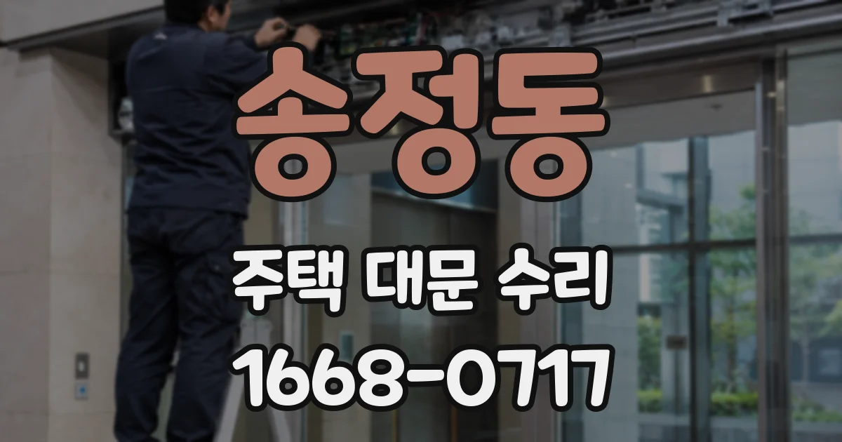 송정동 주택 대문 수리
