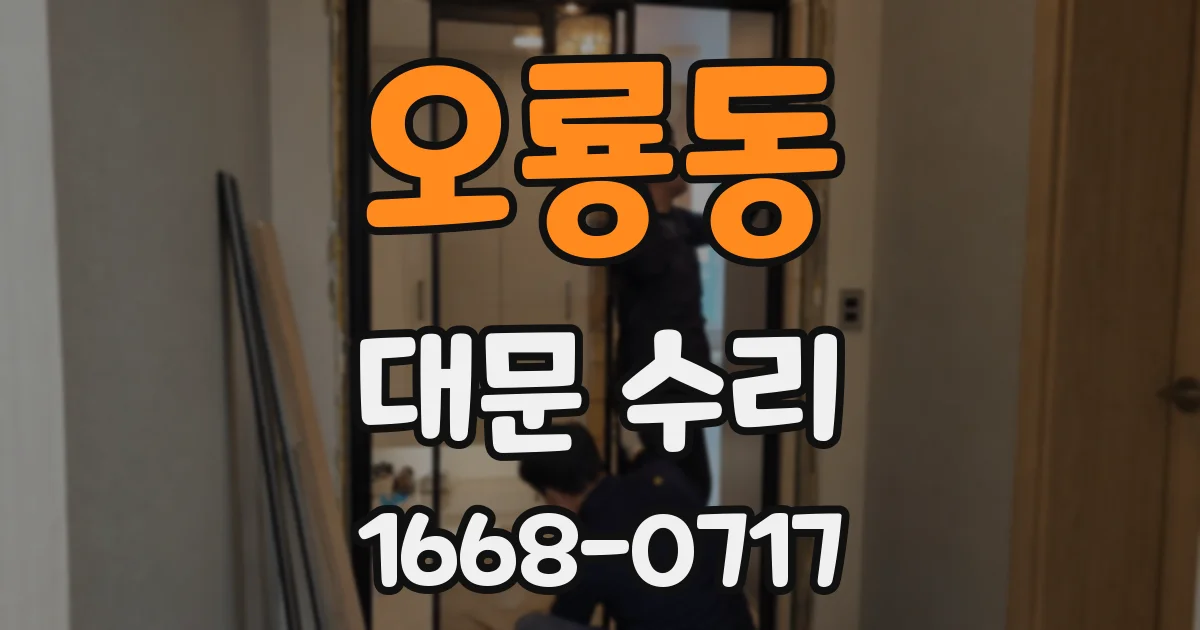오룡동 대문 수리