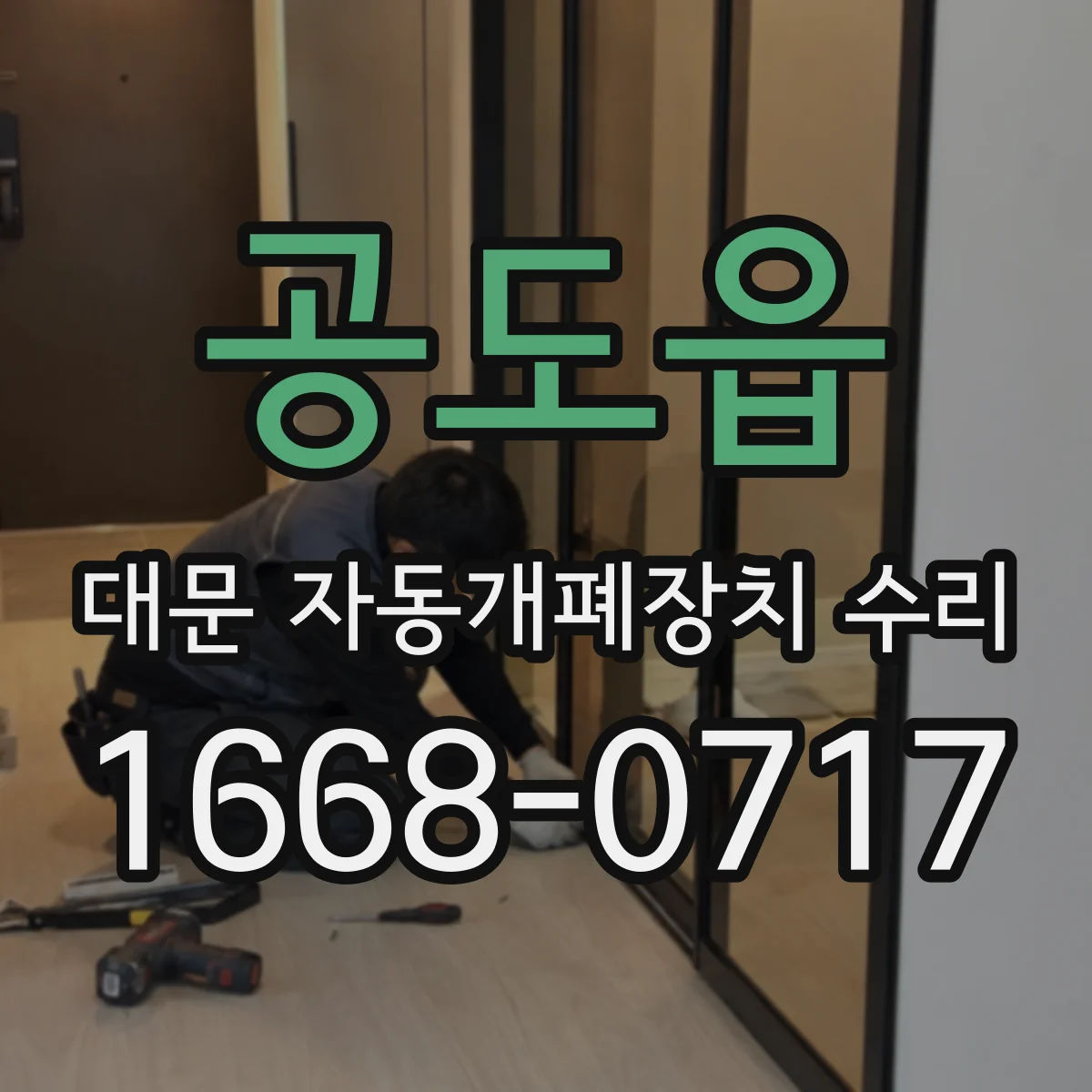 공도읍 대문 자동개폐장치 수리