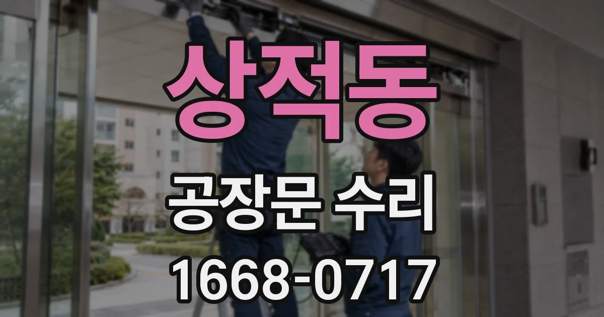 상적동 공장문 수리