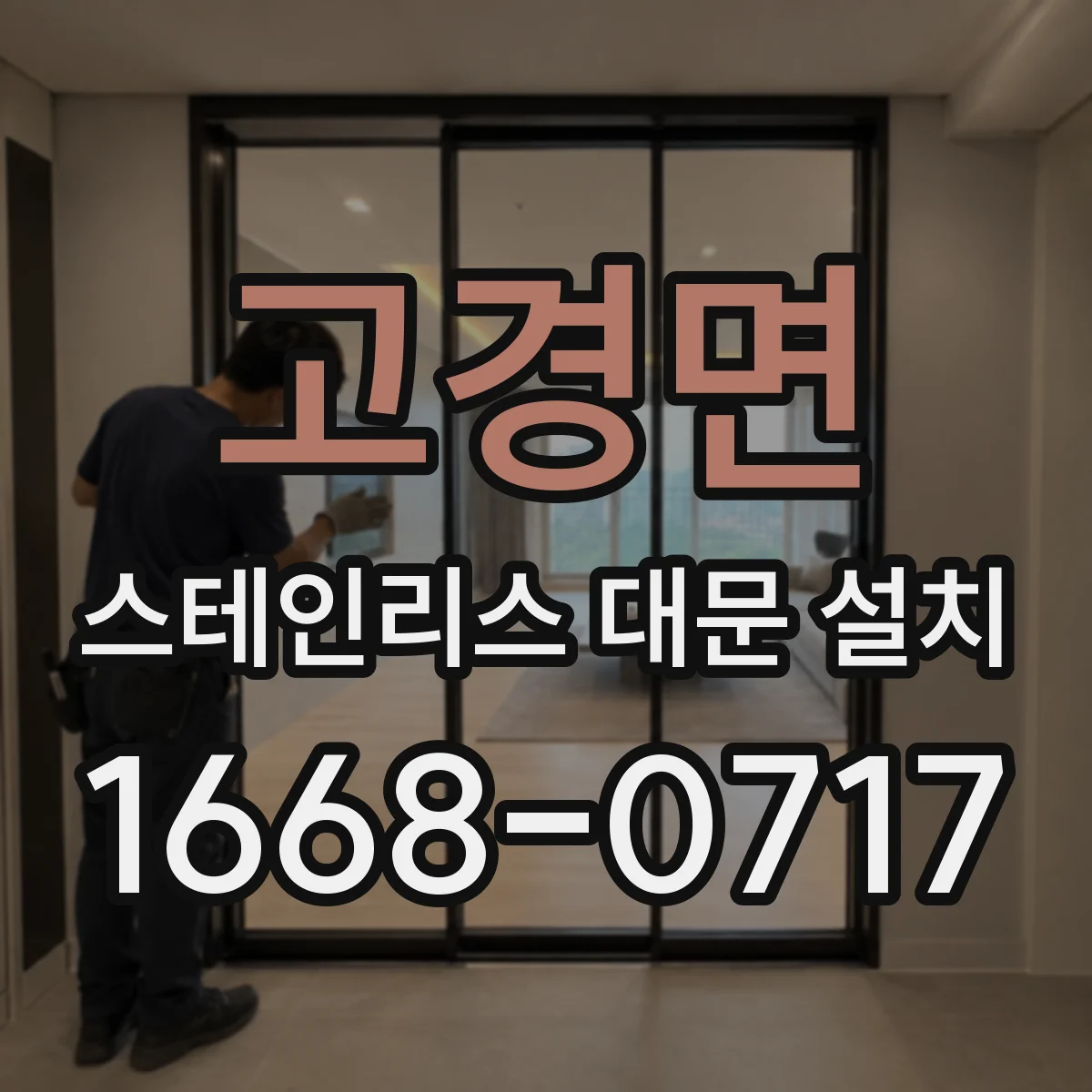 고경면 스테인리스 대문 설치