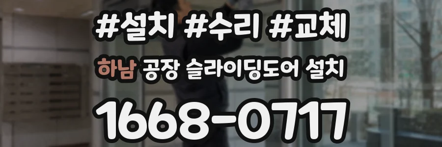 하남 공장 슬라이딩도어 설치