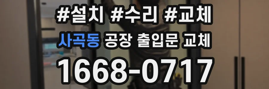 사곡동 공장 출입문 교체