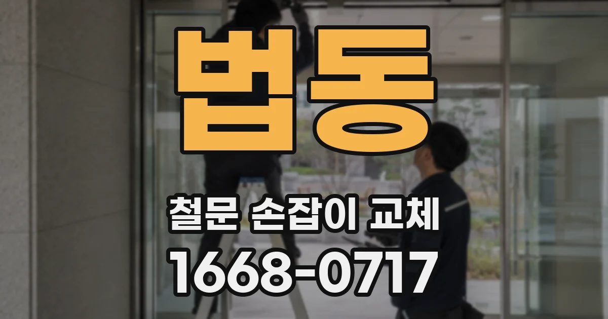 법동 철문 손잡이 교체