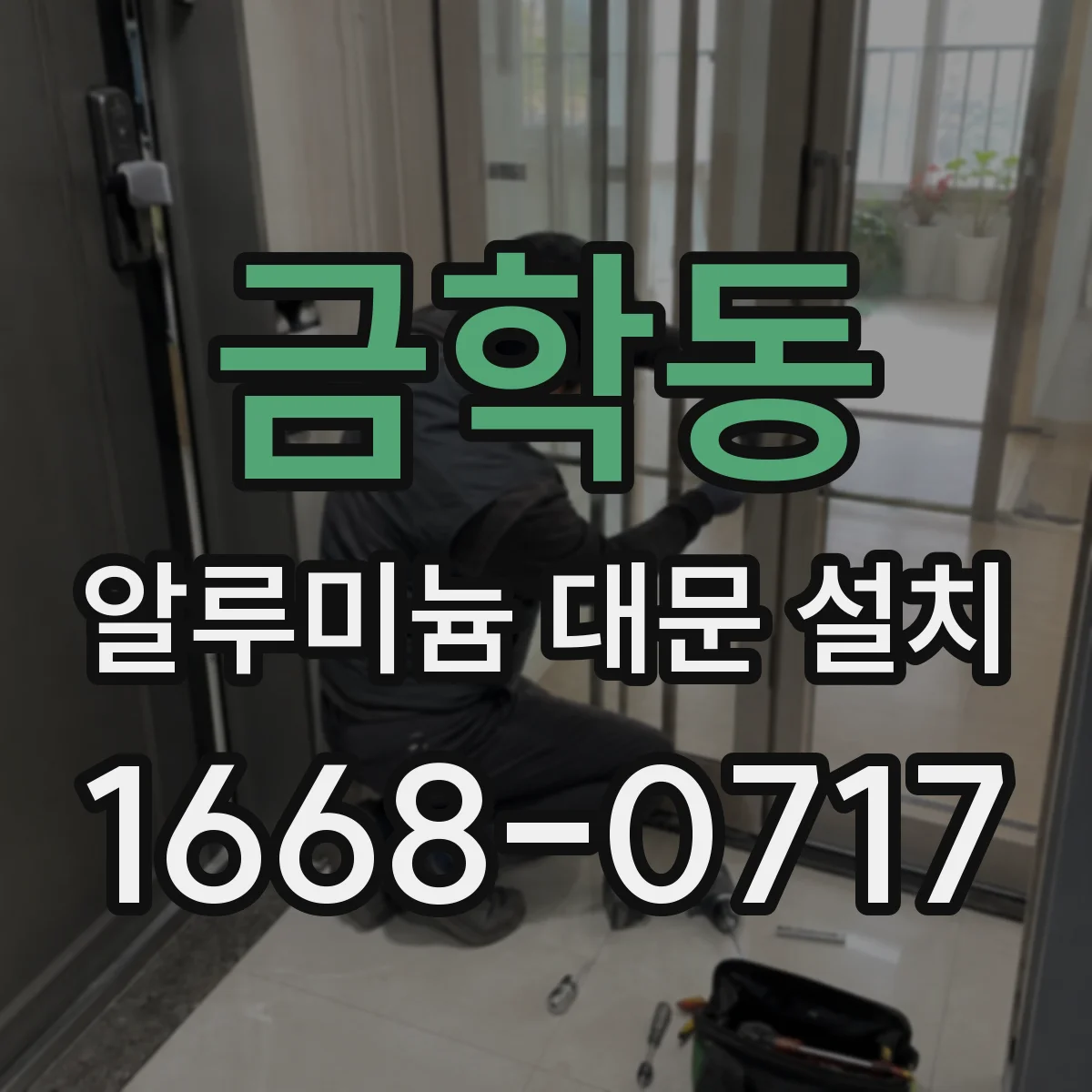 금학동 알루미늄 대문 설치