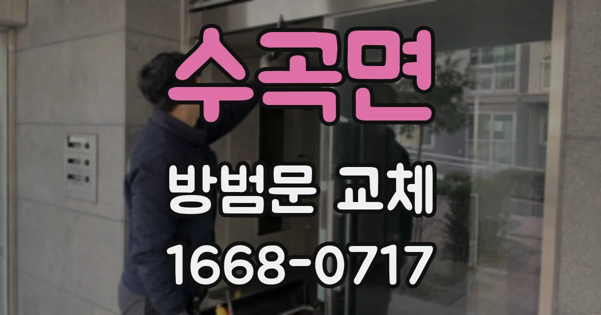 수곡면 방범문 교체