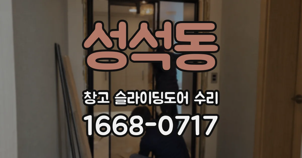 성석동 창고 슬라이딩도어 수리