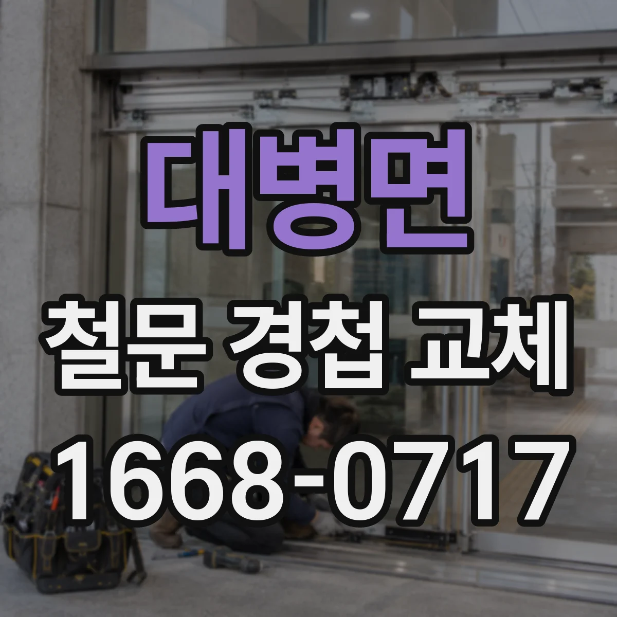 대병면 철문 경첩 교체