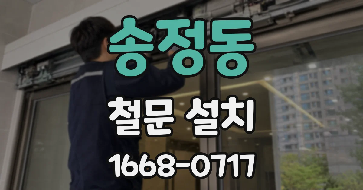 송정동 철문 설치