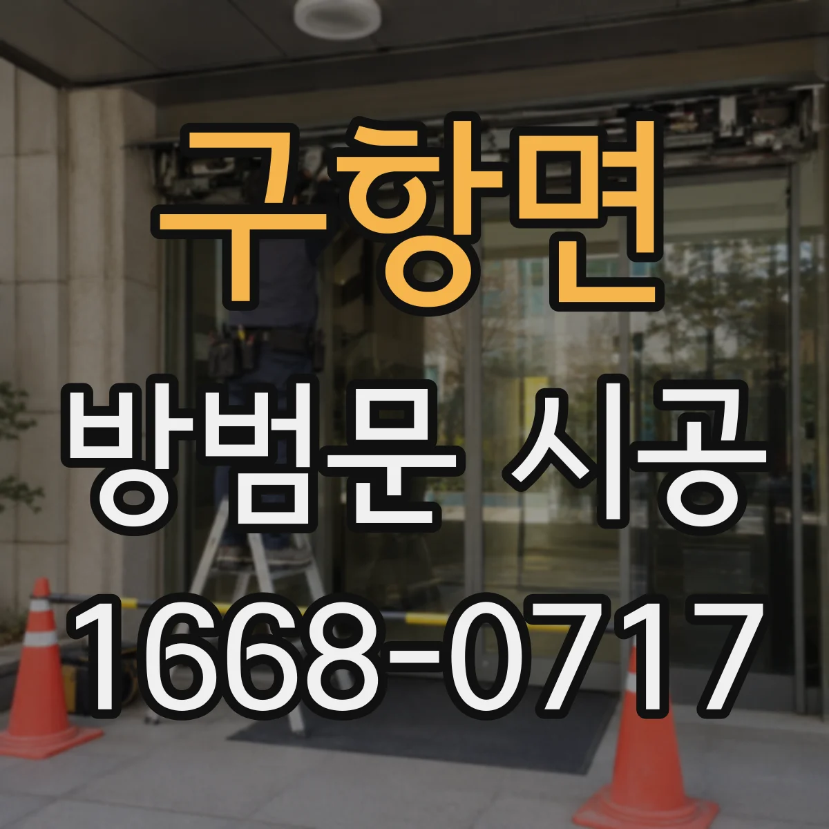 구항면 방범문 시공