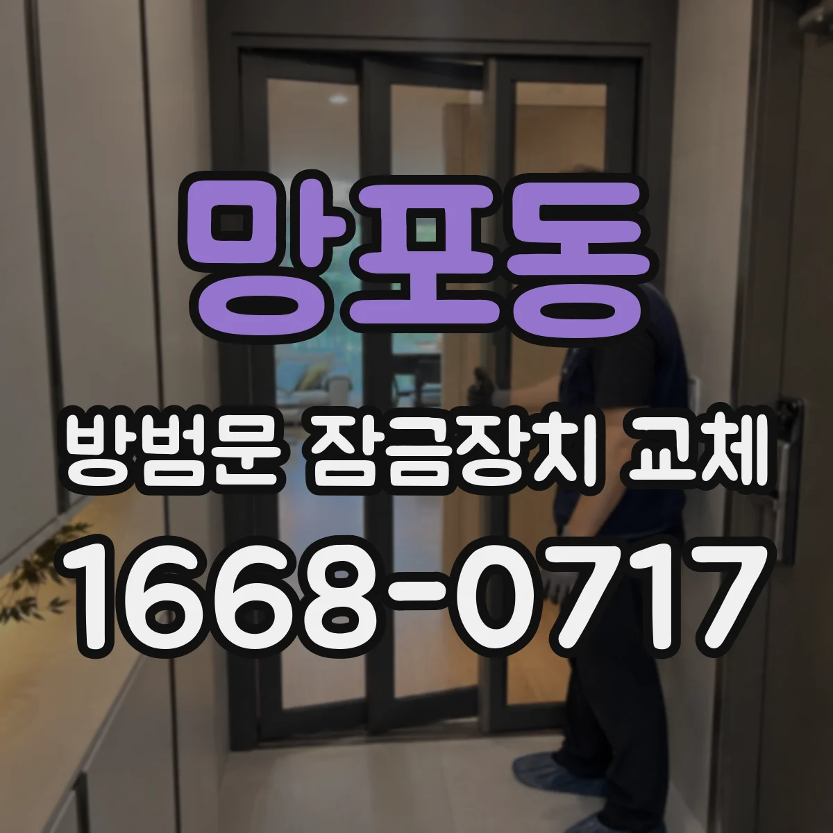 망포동 방범문 잠금장치 교체