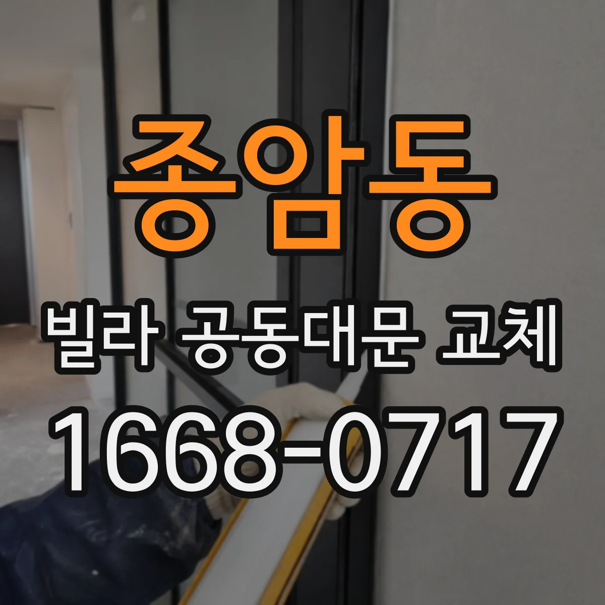 종암동 빌라 공동대문 교체