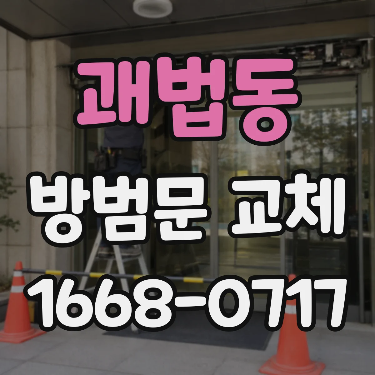 괘법동 방범문 교체