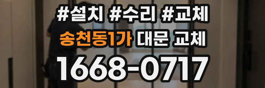 송천동1가 대문 교체