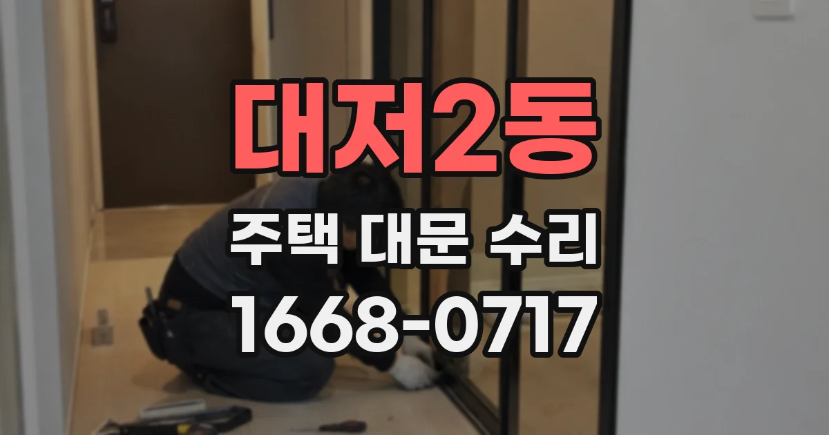 대저2동 주택 대문 수리
