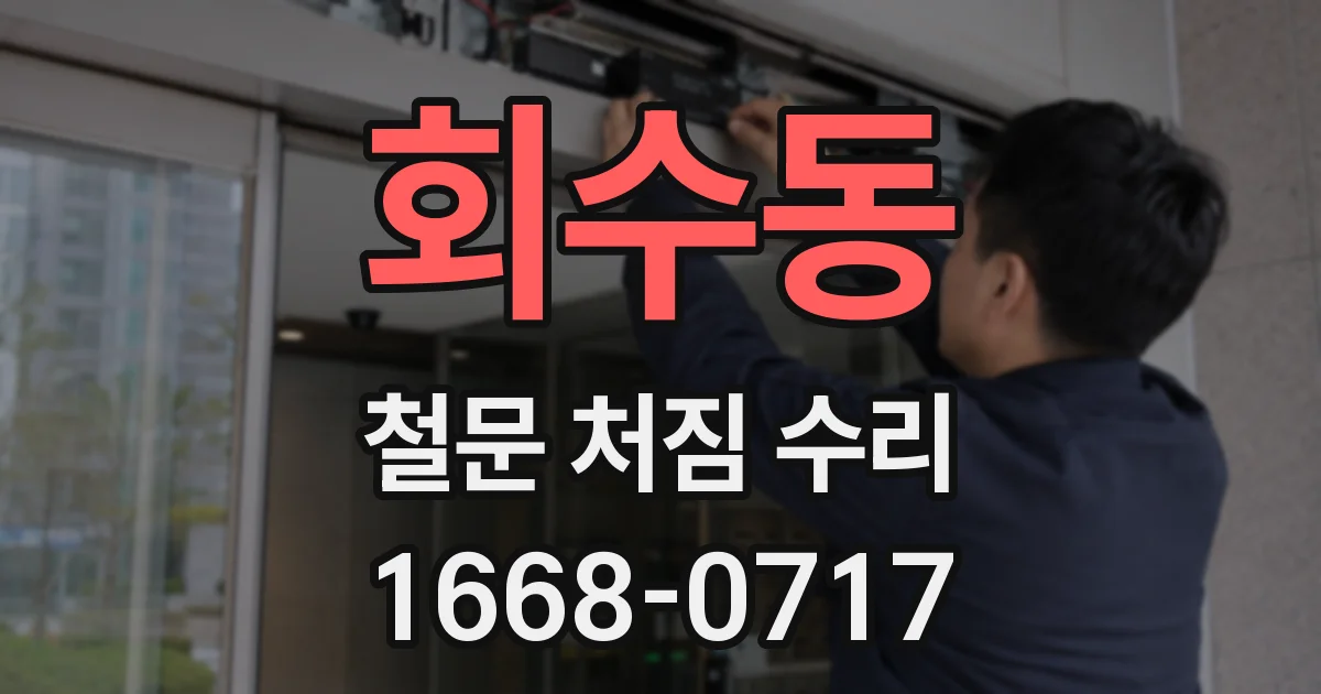 회수동 철문 처짐 수리