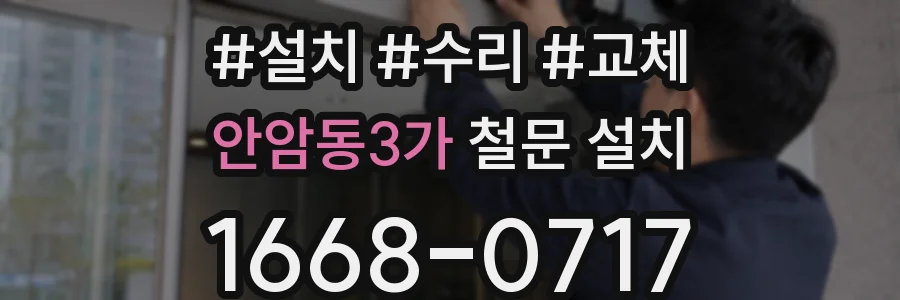 안암동3가 철문 설치