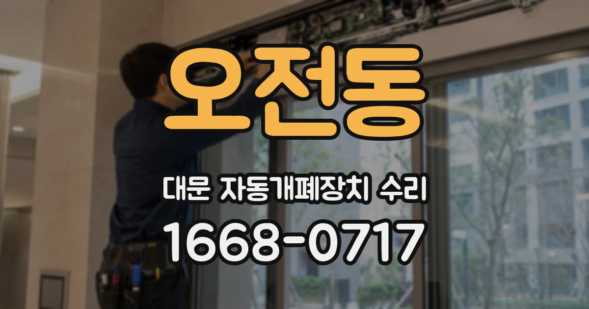 오전동 대문 자동개폐장치 수리
