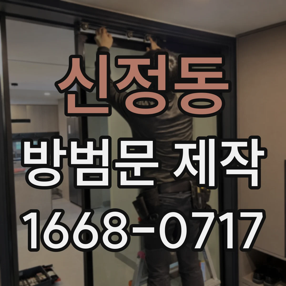 신정동 방범문 제작