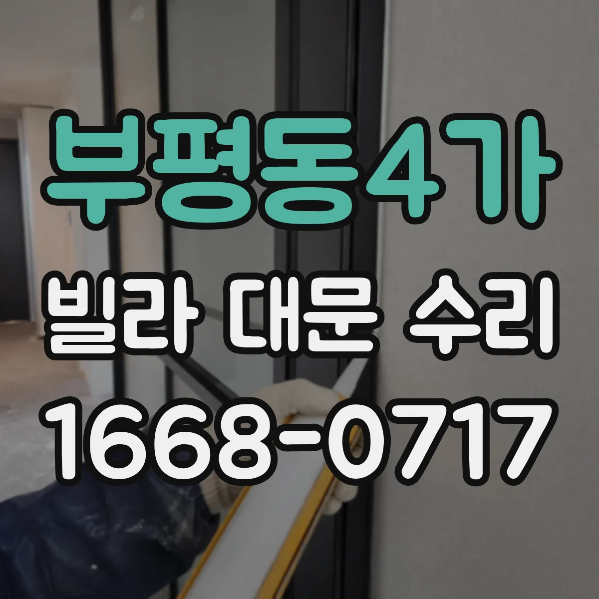 부평동4가 빌라 대문 수리