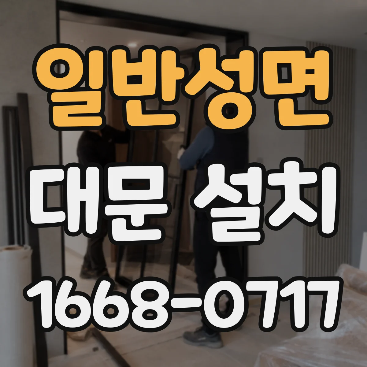 일반성면 대문 설치